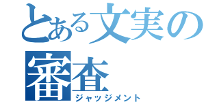 とある文実の審査（ジャッジメント）