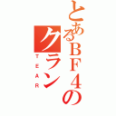 とあるＢＦ４のクラン（ＴＥＡＲ）