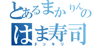 とあるまかりんのはま寿司（ドッキリ）