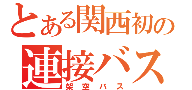 とある関西初の連接バス（架空バス）