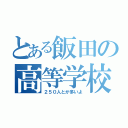 とある飯田の高等学校（２５０人とか多いよ）