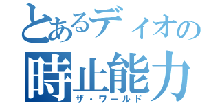 とあるディオの時止能力（ザ・ワールド）