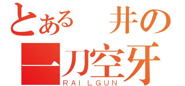 とある淺井の一刀空牙（ＲＡＩＬＧＵＮ）