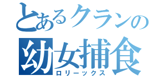 とあるクランの幼女捕食（ロリーックス）