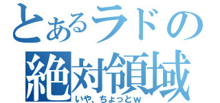 とあるラドの絶対領域（いや、ちょっとｗ）