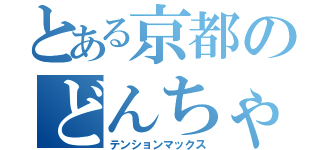 とある京都のどんちゃん騒ぎ（テンションマックス）