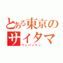 とある東京のサイタマ（ワンパンマン）