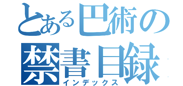 とある巴術の禁書目録（インデックス）