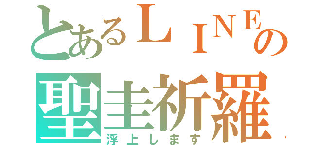 とあるＬＩＮＥの聖圭祈羅（浮上します）