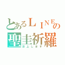 とあるＬＩＮＥの聖圭祈羅（浮上します）