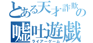 とある天才詐欺師の嘘吐遊戯（ライアーゲーム）