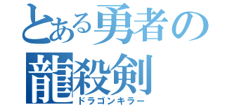 とある勇者の龍殺剣（ドラゴンキラー）