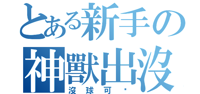 とある新手の神獸出沒（沒球可丟）