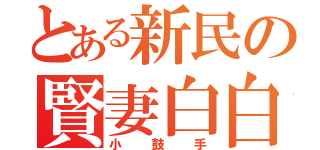 とある新民の賢妻白白（小鼓手）