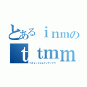 とあるｉｎｍのｔｔｍｍｊｇｇ（ｍＸｐｊｄｇｇインデックス）