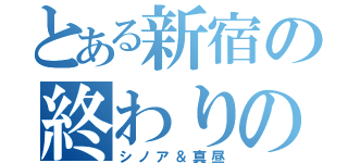 とある新宿の終わりのセラフずき（シノア＆真昼）