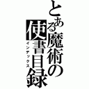 とある魔術の使書目録（インデックス）