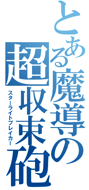 とある魔導の超収束砲（スターライトブレイカー）