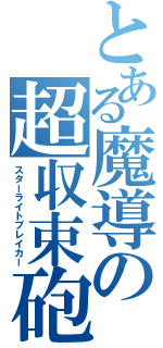 とある魔導の超収束砲（スターライトブレイカー）