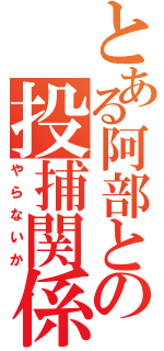 とある阿部との投捕関係（やらないか）