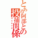 とある阿部との投捕関係（やらないか）