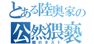 とある陸奥家の公然猥褻（軽のホスト）