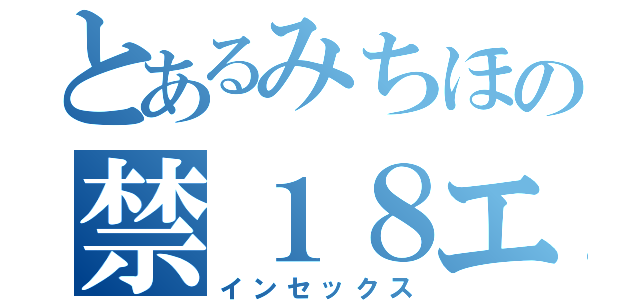 とあるみちほの禁１８エロ本（インセックス）