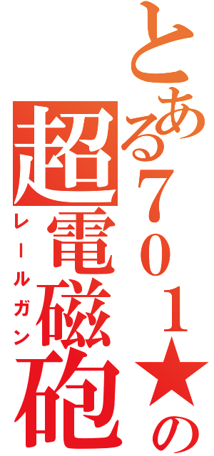 とある７０１★の超電磁砲（レールガン）