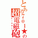 とある７０１★の超電磁砲（レールガン）