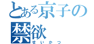 とある京子の禁欲（せいかつ）