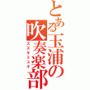 とある玉浦の吹奏楽部（スズキミユキ）