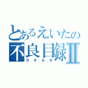 とあるえいたの不良目録Ⅱ（ガチホモ）