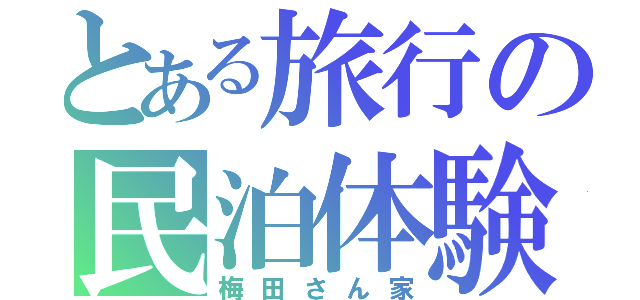 とある旅行の民泊体験（梅田さん家）