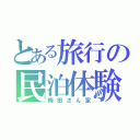 とある旅行の民泊体験（梅田さん家）