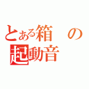 とある箱の起動音（）