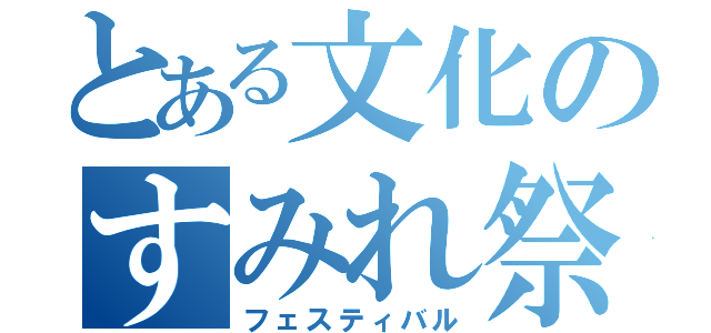 とある文化のすみれ祭（フェスティバル）