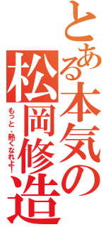 とある本気の松岡修造（もっと、熱くなれよ！）