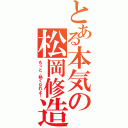 とある本気の松岡修造（もっと、熱くなれよ！）