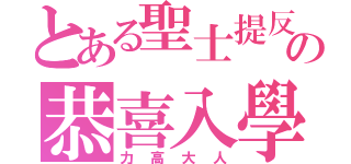 とある聖士提反の恭喜入學（力高大人）