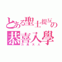 とある聖士提反の恭喜入學（力高大人）