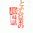 とある営業の趣味話（ライトニングトーク）