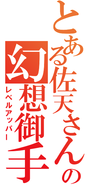 とある佐天さんの幻想御手（レベルアッパー）