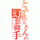 とある佐天さんの幻想御手（レベルアッパー）