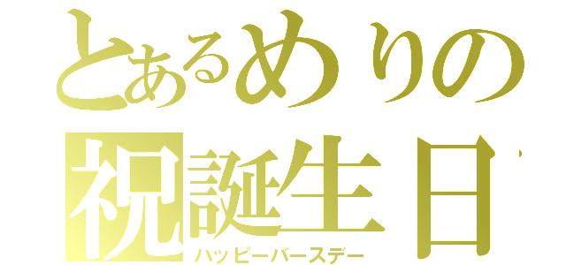 とあるめりの祝誕生日（ハッピーバースデー）