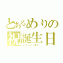 とあるめりの祝誕生日（ハッピーバースデー）