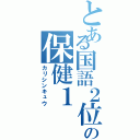 とある国語２位の保健１（カリシンキュウ）