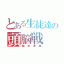 とある生徒達の頭脳戦（期末考査）