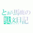 とある馬鹿の駄文日記（ダイアリー）