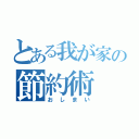 とある我が家の節約術（おしまい）