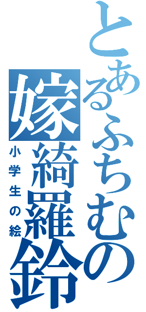 とあるふちむの嫁綺羅鈴（小学生の絵）